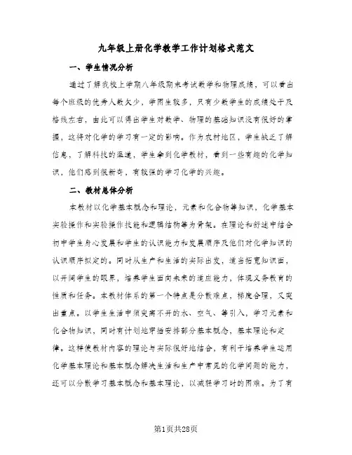 九年级上册化学教学工作计划格式范文(三篇)