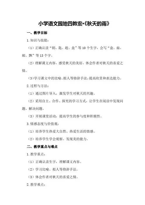 小学语文园地四教案·