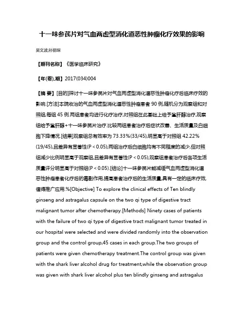 十一味参芪片对气血两虚型消化道恶性肿瘤化疗效果的影响