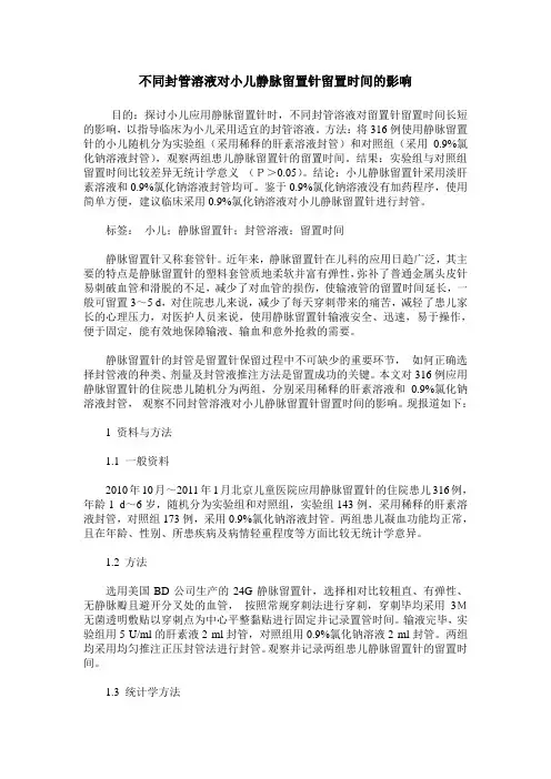 不同封管溶液对小儿静脉留置针留置时间的影响