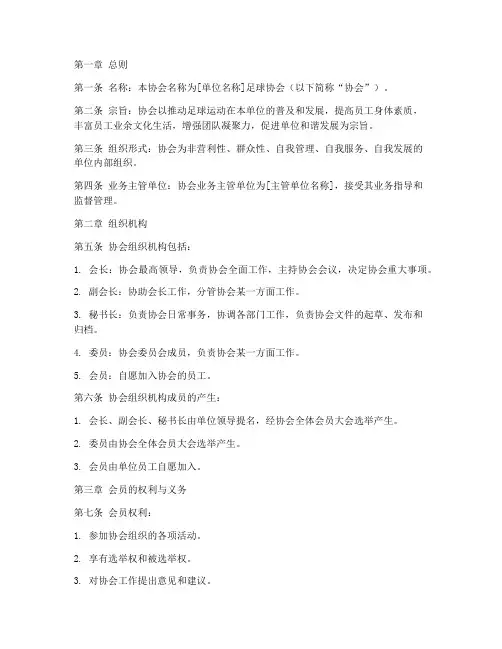 单位足球协会章程模板范文