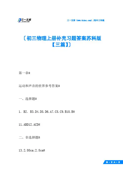 初三物理上册补充习题答案苏科版【三篇】