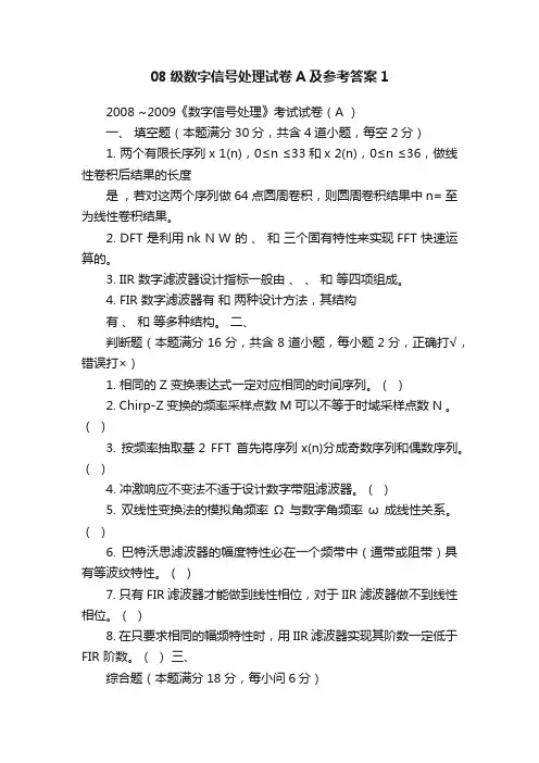 08级数字信号处理试卷A及参考答案1