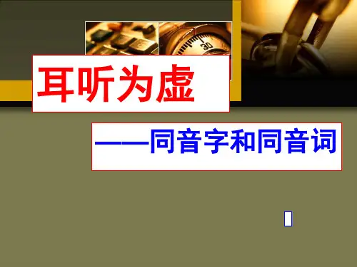 同音字和同音词