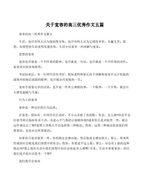 关于宽容的高三优秀作文五篇