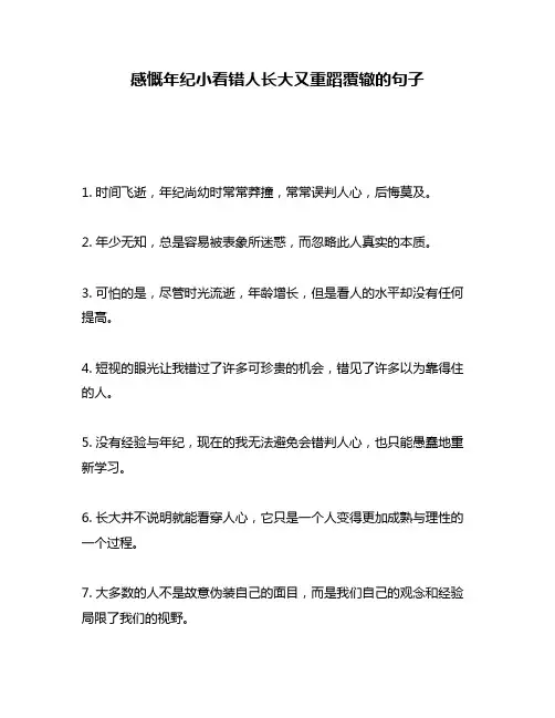 感慨年纪小看错人长大又重蹈覆辙的句子