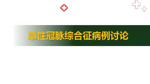 ACS急性冠脉综合征病例讨论