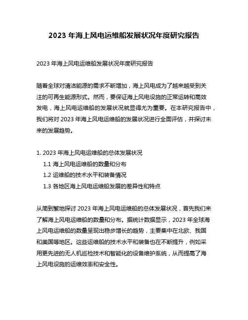 2023年海上风电运维船发展状况年度研究报告
