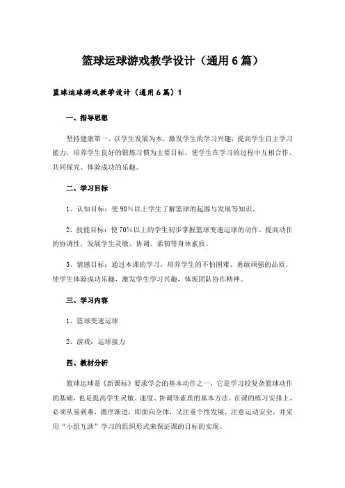 篮球运球游戏教学设计(通用6篇)
