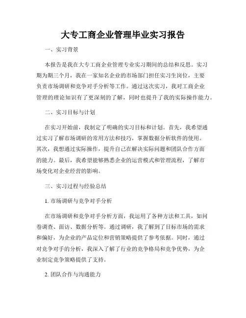 大专工商企业管理毕业实习报告