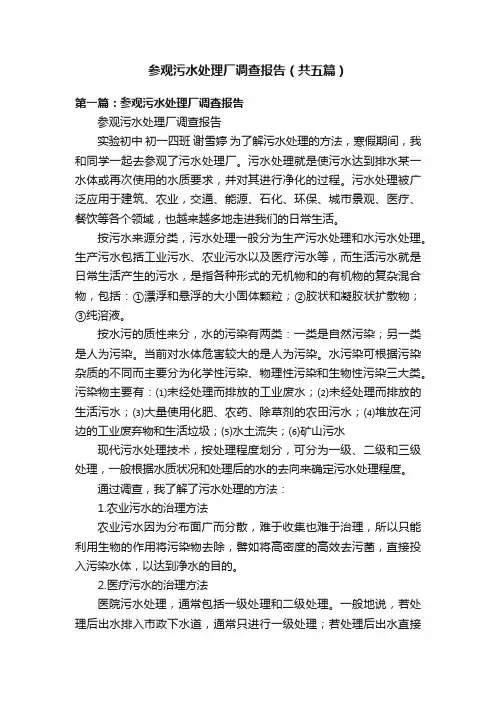 参观污水处理厂调查报告（共五篇）