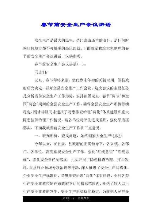 春节前安全生产会议讲话.doc