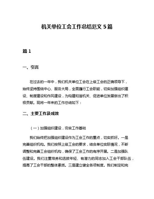 机关单位工会工作总结范文5篇