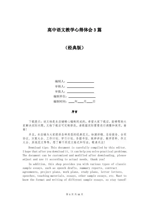 高中语文教学心得体会3篇