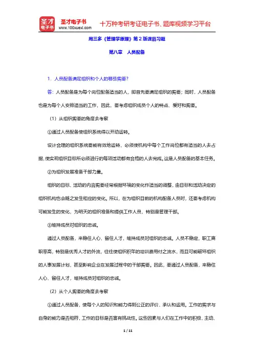 周三多《管理学原理》第2版课后习题(人员配备)【圣才出品】