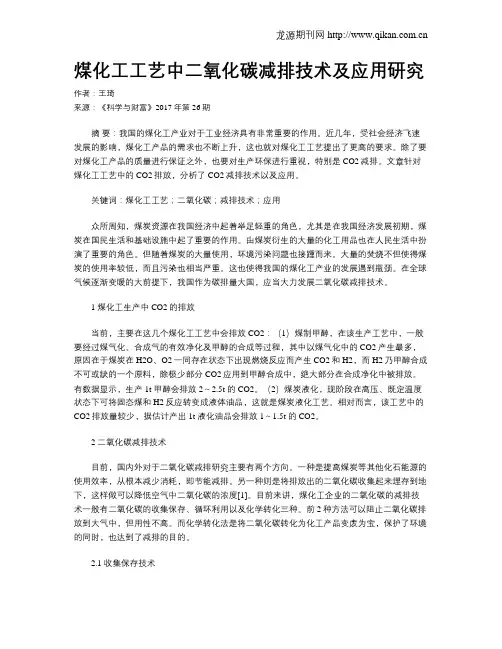 煤化工工艺中二氧化碳减排技术及应用研究