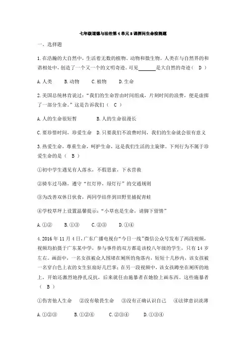 人教版《道德与法治》七年级上册 第八课 探问生命 测试题