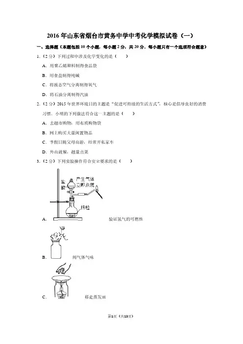 2016年山东省烟台市黄务中学中考化学模拟试卷(一)