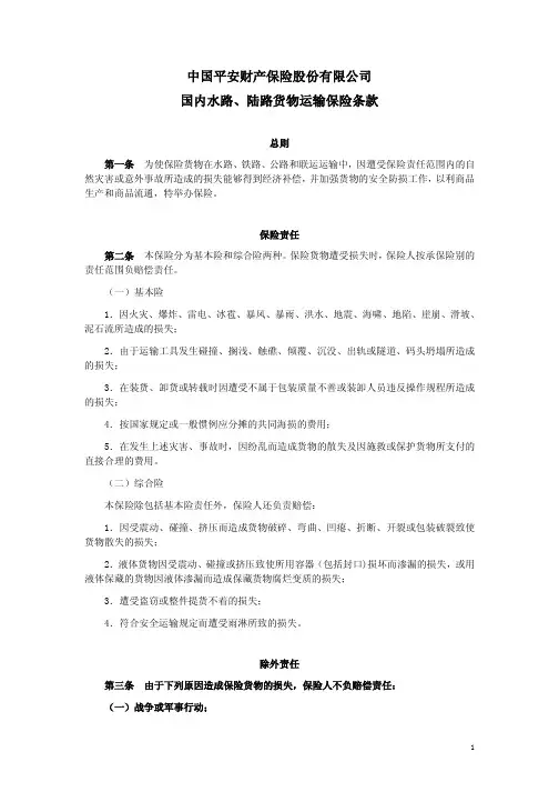 中国平安财产保险股份有限公司国内水路、陆路货物运输保险条款