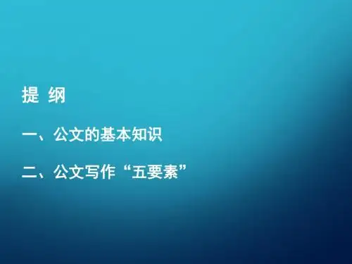 公文的写作培训课件(PPT 45张)