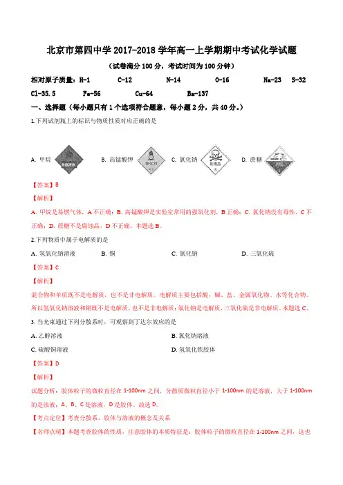 北京市第四中学2017-2018学年高一上学期期中考试化学试题(解析版)