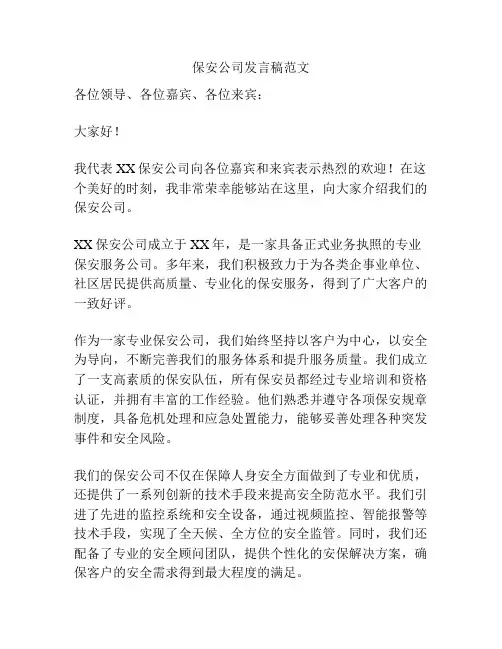 保安公司发言稿范文