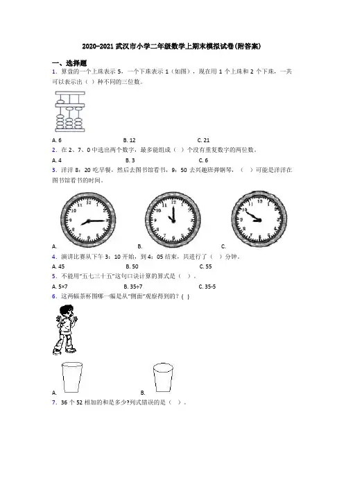 2020-2021武汉市小学二年级数学上期末模拟试卷(附答案)