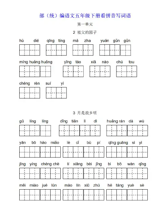 部(统)编语文小学五年级下册第1-4单元《看拼音写词语》练习题