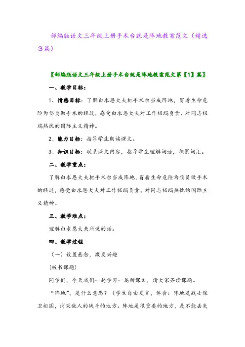 部编版语文三年级上册手术台就是阵地教案范文(精选3篇)