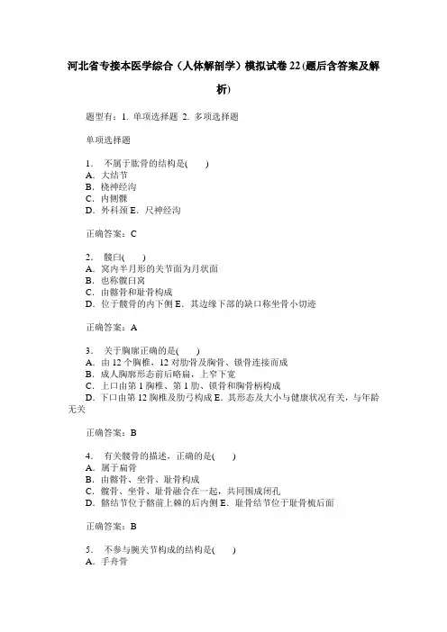 河北省专接本医学综合(人体解剖学)模拟试卷22(题后含答案及解析)