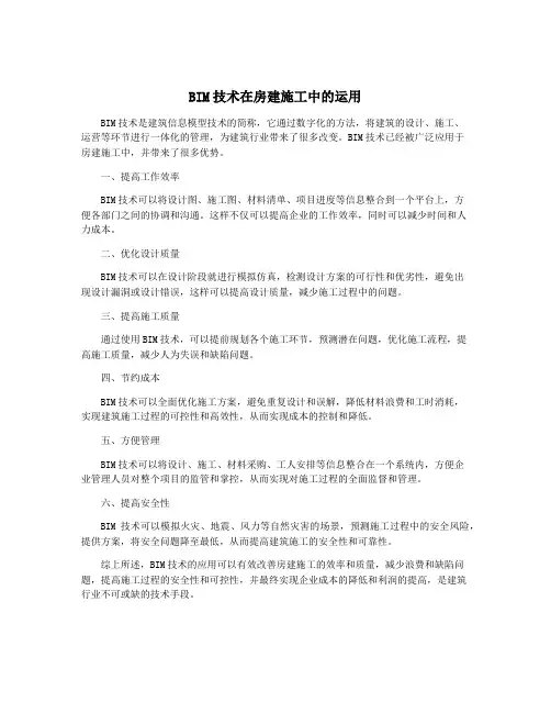 BIM技术在房建施工中的运用
