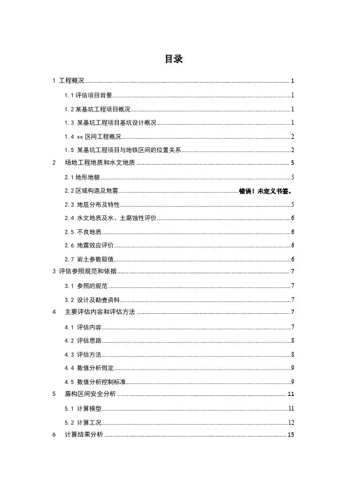 某基坑工程对地铁区间隧道结构安全影响评估报告