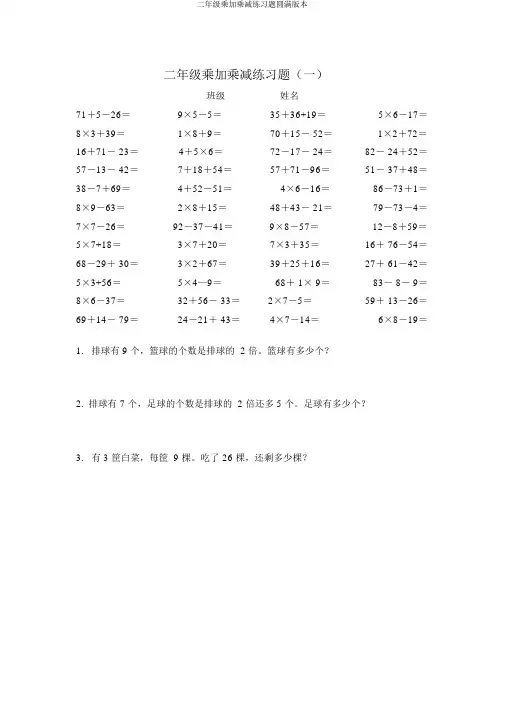 二年级乘加乘减练习题完整版本