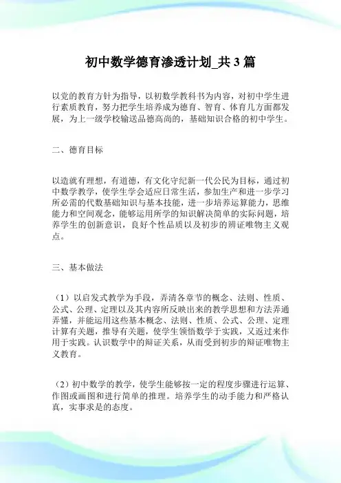 初中数学德育渗透计划_共3篇.doc