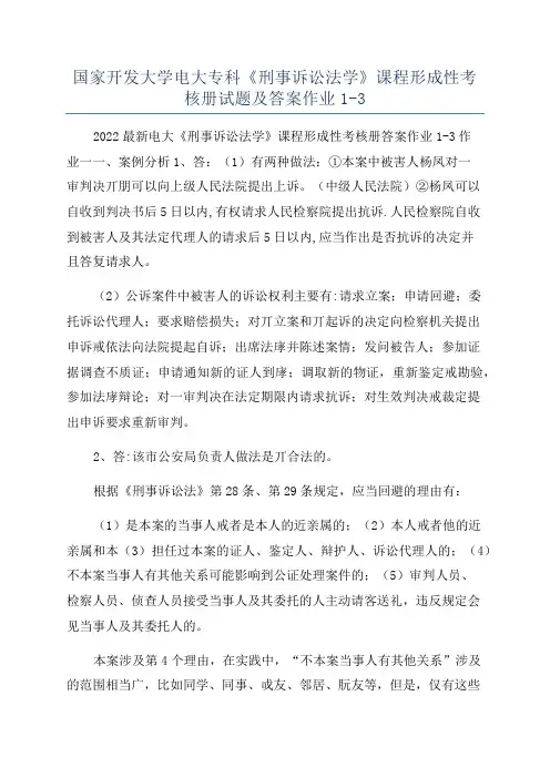 国家开发大学电大专科《刑事诉讼法学》课程形成性考核册试题及答案作业1-3