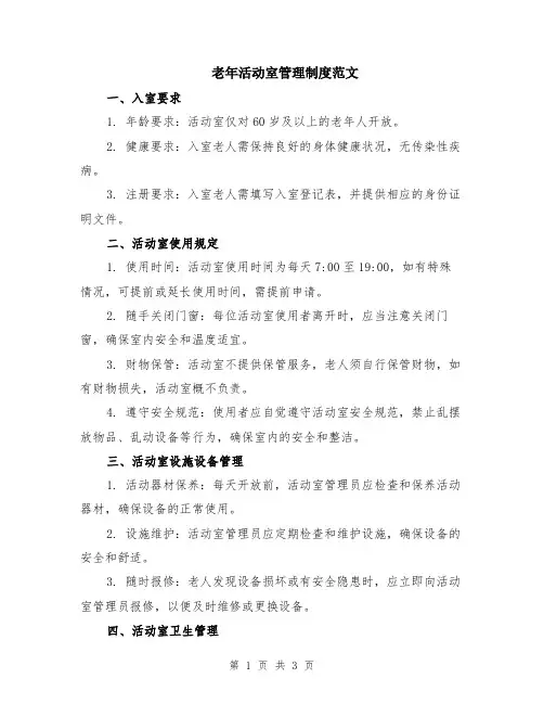 老年活动室管理制度范文