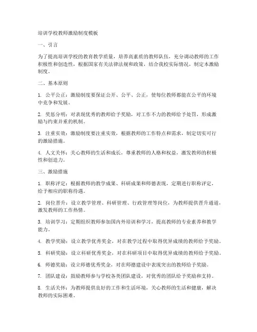 培训学校教师激励制度模板