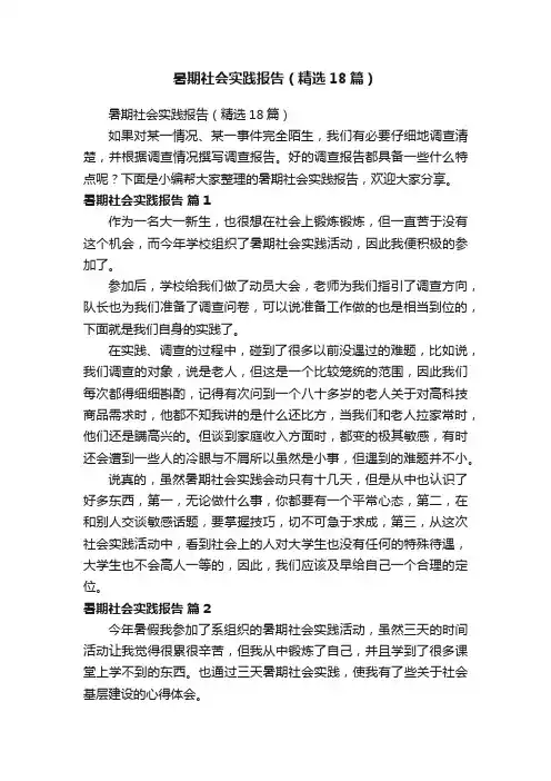 暑期社会实践报告（精选18篇）