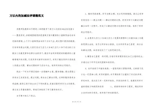 万以内的加减法评课稿范文