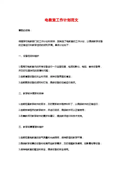 电教室工作计划范文