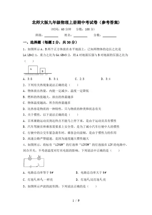 北师大版九年级物理上册期中考试卷(参考答案)