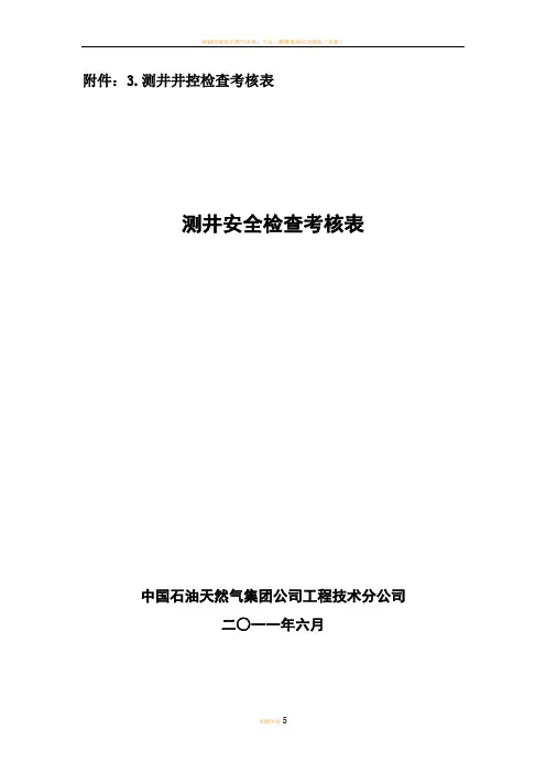 测井井控检查考核表