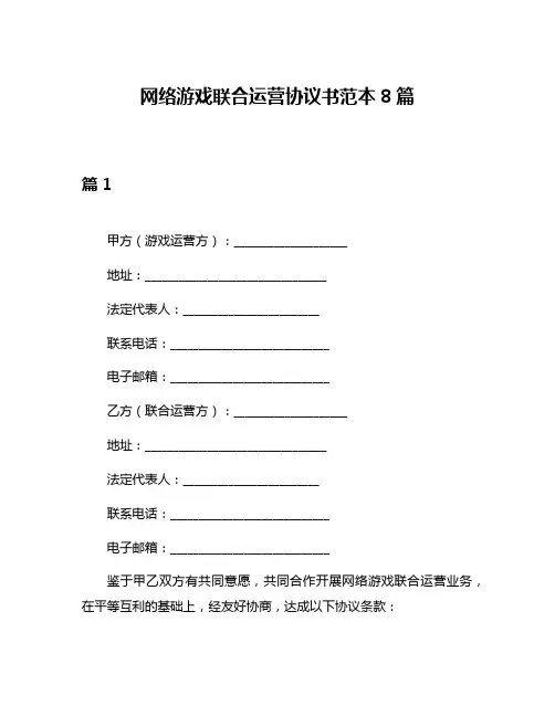 网络游戏联合运营协议书范本8篇