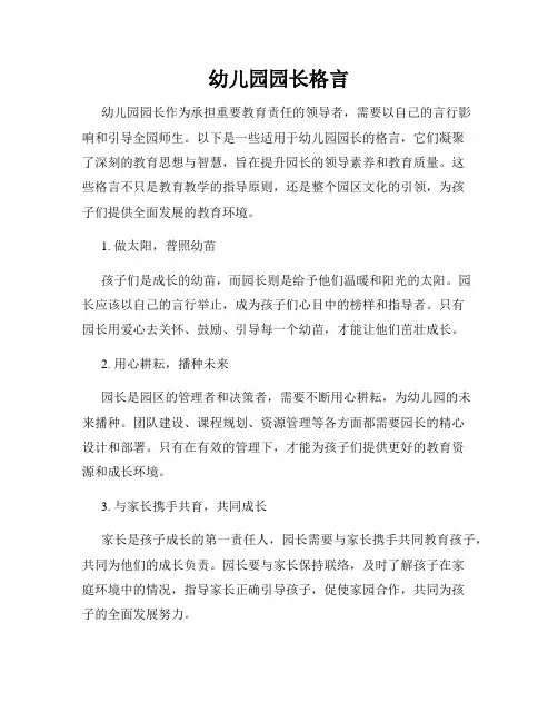 幼儿园园长格言