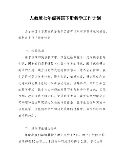 人教版七年级英语下册教学工作计划