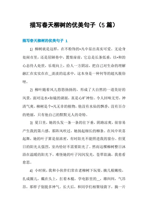描写春天柳树的优美句子(5篇)
