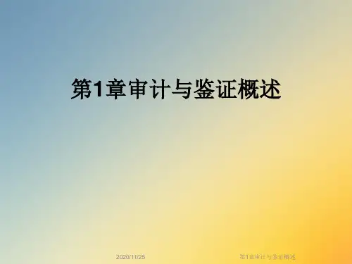 第1章审计与鉴证概述