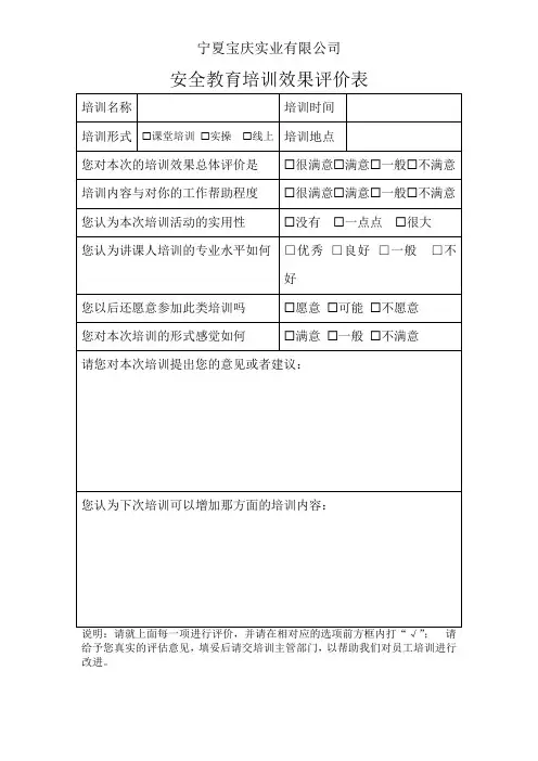 安全教育培训效果评价