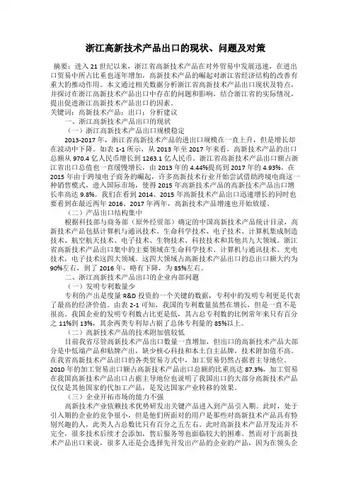 浙江高新技术产品出口的现状、问题及对策