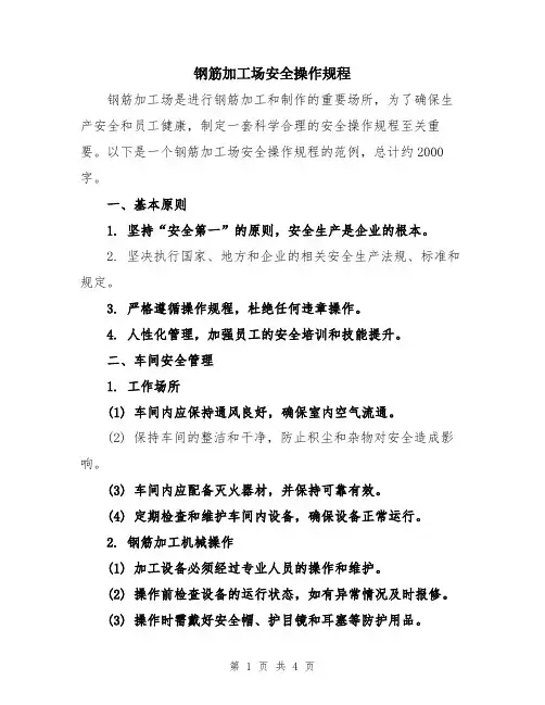 钢筋加工场安全操作规程